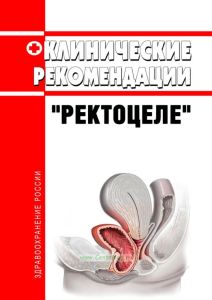 Клинические рекомендации "Ректоцеле" (Взрослые) 2025 год. Последняя редакция