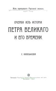 Очерки из истории Петра Великого и его времени