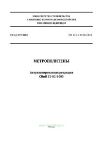 СП 120.13330.2022 Метрополитены. Актуализированная редакция СНиП 32-02-2003 2025 год. Последняя редакция