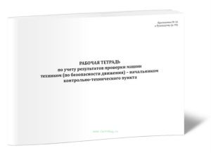 Рабочая тетрадь по учету результатов проверки машин техником (по безопасности движения) - начальником контрольно-технического пункта