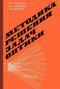 Методика решения задач оптики
