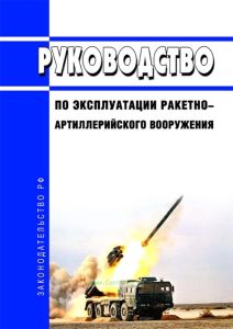Руководство по эксплуатации ракетно-артиллерийского вооружения