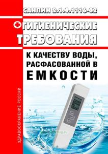 СанПиН 2.1.4.1116-02 Питьевая вода. Гигиенические требования к качеству воды, расфасованной в емкости. Контроль качества 2025 год. Последняя редакция