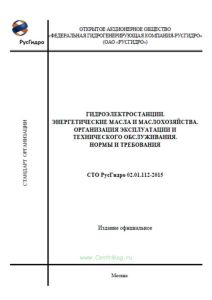 СТО РусГидро 02.01.112-2015 Гидроэлектростанции. Энергетические масла и маслохозяйства. Организация эксплуатации и технического обслуживания. Нормы и требования