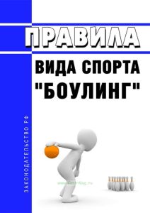 Правила вида спорта "боулинг" 2025 год. Последняя редакция