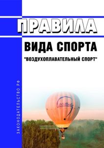 Правила вида спорта "воздухоплавательный спорт" 2025 год. Последняя редакция