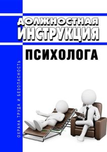 Должностная инструкция психолога