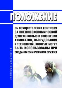 Положение об осуществлении контроля за внешнеэкономической деятельностью в отношении химикатов, оборудования и технологий, которые могут быть использованы при создании химического оружия 2025 год. Последняя редакция