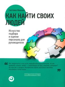 Как найти своих людей. Искусство подбора и оценки персонала для руководителя