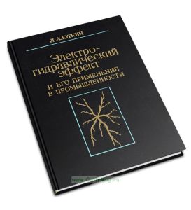 Электрогидравлический эффект и его применение в промышленности