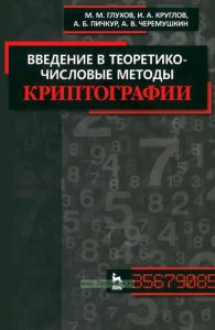Введение в теоретико-числовые методы криптографии