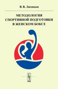 Методология спортивной подготовки в женском боксе