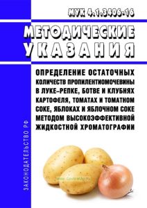 МУК 4.1.3406-16 Определение остаточных количеств пропилентиомочевины в луке-репке, ботве и клубнях картофеля, томатах и томатном соке, яблоках и яблочном соке методом высокоэффективной жидкостной хроматографии 2025 год. Последняя редакция