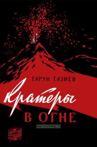 Кратеры в огне