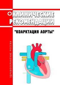 Клинические рекомендации "Коарктация аорты" (Взрослые, Дети) 2025 год. Последняя редакция