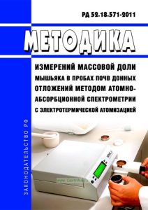 РД 52.18.571-2011 Методика измерений массовой доли мышьяка в пробах почв и донных отложений методом атомно-абсорбционной спектрометрии с электротермической атомизацией 2025 год. Последняя редакция