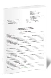 Медицинская карта ребенка, воспитывающегося в Доме ребенка (Форма № 112-1У-00)