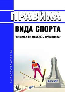 Правила вида спорта "прыжки на лыжах с трамплина" 2025 год. Последняя редакция