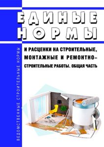 Единые нормы и расценки на строительные, монтажные и ремонтно-строительные работы. Общая часть