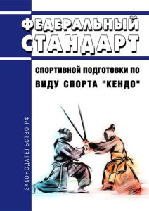 Федеральный стандарт спортивной подготовки по виду спорта "кендо" 2025 год. Последняя редакция