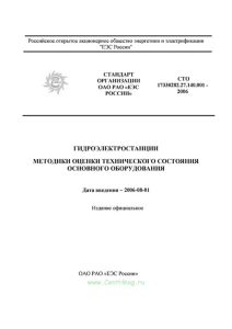 СТО 17330282.27.140.001-2006 Гидроэлектростанции. Методики оценки технического состояния основного оборудования 2025 год. Последняя редакция