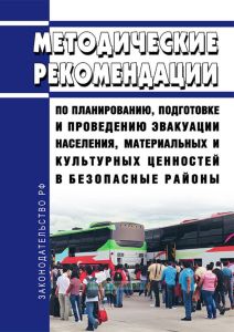 Методические рекомендации по планированию, подготовке и проведению эвакуации населения, материальных и культурных ценностей в безопасные районы 2025 год. Последняя редакция