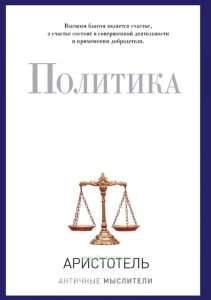 Аристотель. Политика