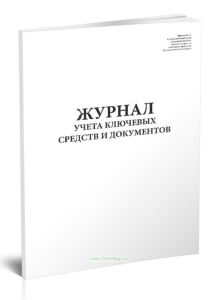 Журнал учета ключевых средств и документов