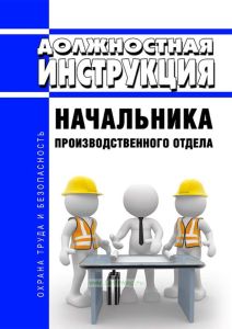 Должностная инструкция начальника производственного отдела