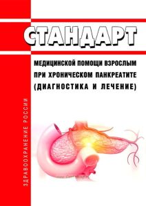Стандарт медицинской помощи взрослым при хроническом панкреатите (диагностика и лечение) 2025 год. Последняя редакция