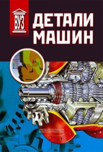 Детали машин