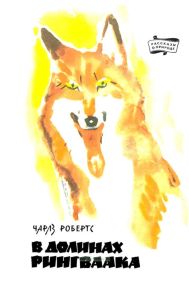 В долинах Рингваака