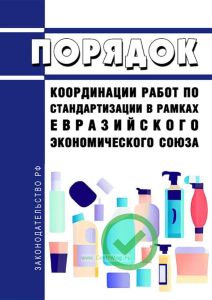 Порядок координации работ по стандартизации в рамках Евразийского экономического союза 2025 год. Последняя редакция