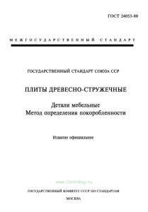 ГОСТ 24053-80 Плиты древесно-стружечные. Детали мебельные. Метод определения покоробленности