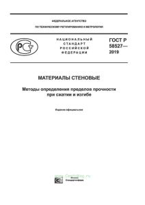 ГОСТ Р 58527-2019 Материалы стеновые. Методы определения пределов прочности при сжатии и изгибе 2025 год. Последняя редакция