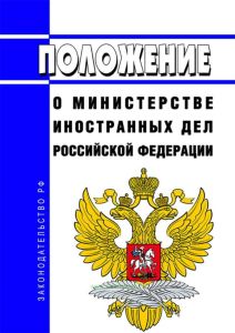Положение о Министерстве иностранных дел Российской Федерации 2025 год. Последняя редакция