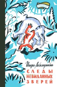 Следы невиданных зверей