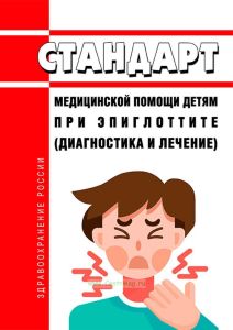Стандарт медицинской помощи детям при эпиглоттите (диагностика и лечение) 2025 год. Последняя редакция