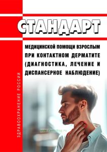 Стандарт медицинской помощи взрослым при контактном дерматите (диагностика, лечение и диспансерное наблюдение) 2025 год. Последняя редакция