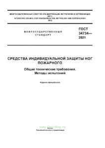 ГОСТ 34734-2021 Средства индивидуальной защиты ног пожарного. Общие технические требования. Методы испытаний 2025 год. Последняя редакция