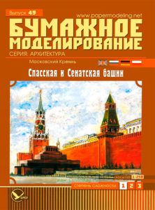 Бумажная модель Спасской и Сенатской башен Московского Кремля