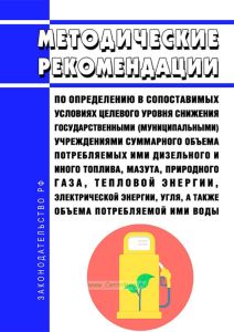 Методические рекомендации по определению в сопоставимых условиях целевого уровня снижения государственными (муниципальными) учреждениями суммарного объема потребляемых ими дизельного и иного топлива, мазута, природного газа, тепловой энергии, электрической энергии, угля, а также объема потребляемой ими воды 2025 год. Последняя редакция