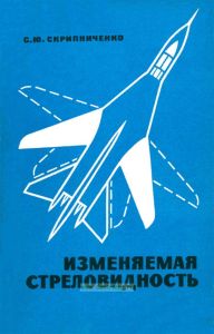 Изменяемая стреловидность