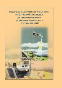 Радиолокационные системы воздушной разведки, дешифрование радиолокационных изображений