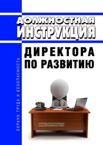Должностная инструкция директора по развитию