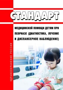 Стандарт медицинской помощи детям при псориазе (диагностика, лечение и диспансерное наблюдение) 2025 год. Последняя редакция