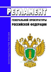 Регламент Генеральной прокуратуры Российской Федерации 2025 год. Последняя редакция