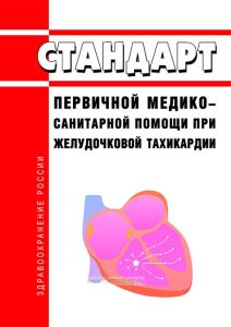 Стандарт первичной медико-санитарной помощи при желудочковой тахикардии 2025 год. Последняя редакция