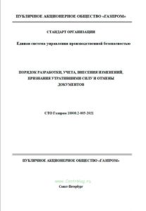 СТО Газпром 18000.2-005-2021 Единая система управления производственной безопасностью. Порядок разработки, учета, внесения изменений, признания утратившими силу и отмены документов 2025 год. Последняя редакция