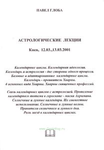Астрологические лекции. Календарные циклы. Связь календарных циклов с астрологией